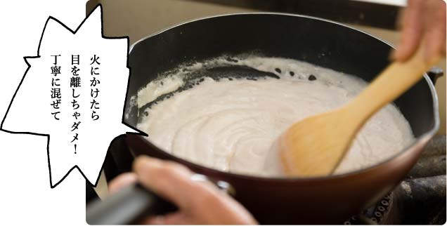 火にかけたら目を離しちゃダメ!