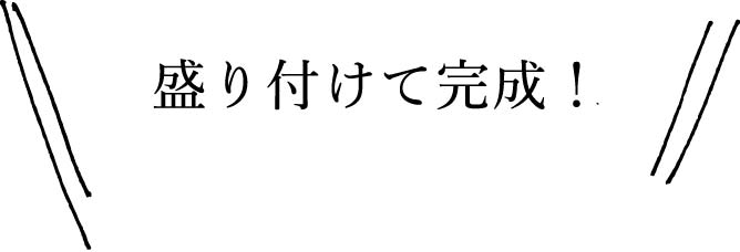 盛り付けて完成!