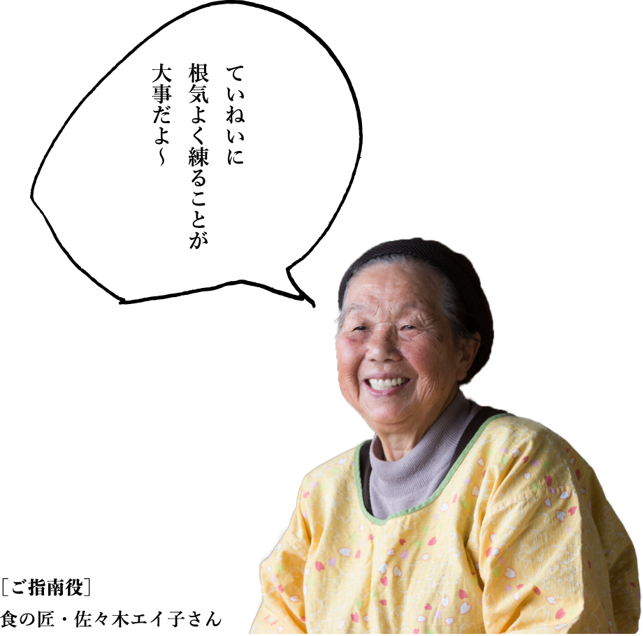 ［ご指南役］食の匠・佐々木エイ子さん